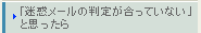 「迷惑メールの判定が合っていない」と思ったら