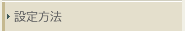 設定方法