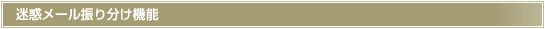 迷惑メール振り分け機能