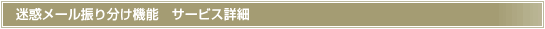 迷惑メール振り分け機能　サービス詳細
