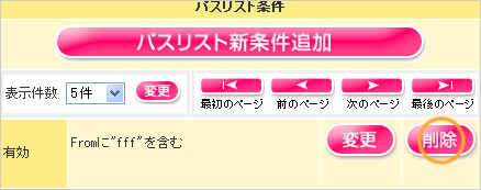 パスリスト条件