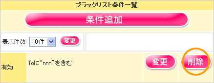 ブラックリスト条件