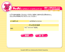 ブラックリスト削除確認画面