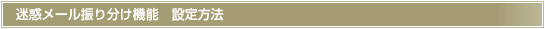 迷惑メール振り分け機能　設定方法