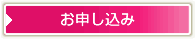 お申し込み