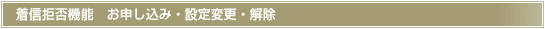 着信拒否　お申し込み・設定変更・解除