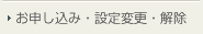 お申し込み・設定変更・解除