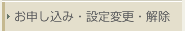 お申し込み・設定変更