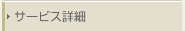 サービス詳細