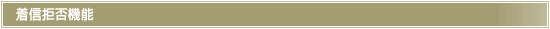 着信拒否機能