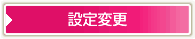 設定変更