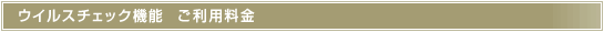 ウイルスチェック機能　ご利用料金