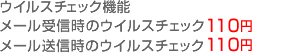 ウイルスチェック機能 メール受信時のウイルスチェック110円（メール送信時のウイルスチェック110円