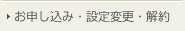 お申し込み・設定変更・解約