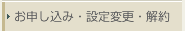 お申し込み・設定変更・解約
