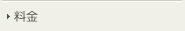 料金