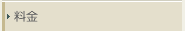 料金