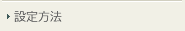 設定方法