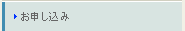 お申し込み