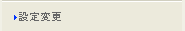 設定変更