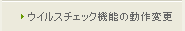 ウイルスチェック機能の動作変更