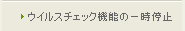ウイルスチェック機能の一時停止
