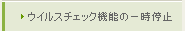 ウイルスチェック機能の一時停止