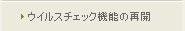 ウイルスチェック機能の再開