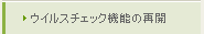 ウイルスチェック機能の再開
