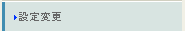 設定変更