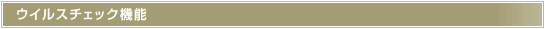 ウイルスチェック機能