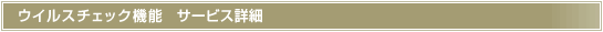 ウイルスチェック機能 サービス詳細