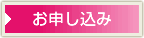 お申し込み
