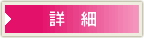 詳細