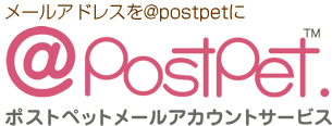 @PostPet　ポストペットメールアカウントサービス