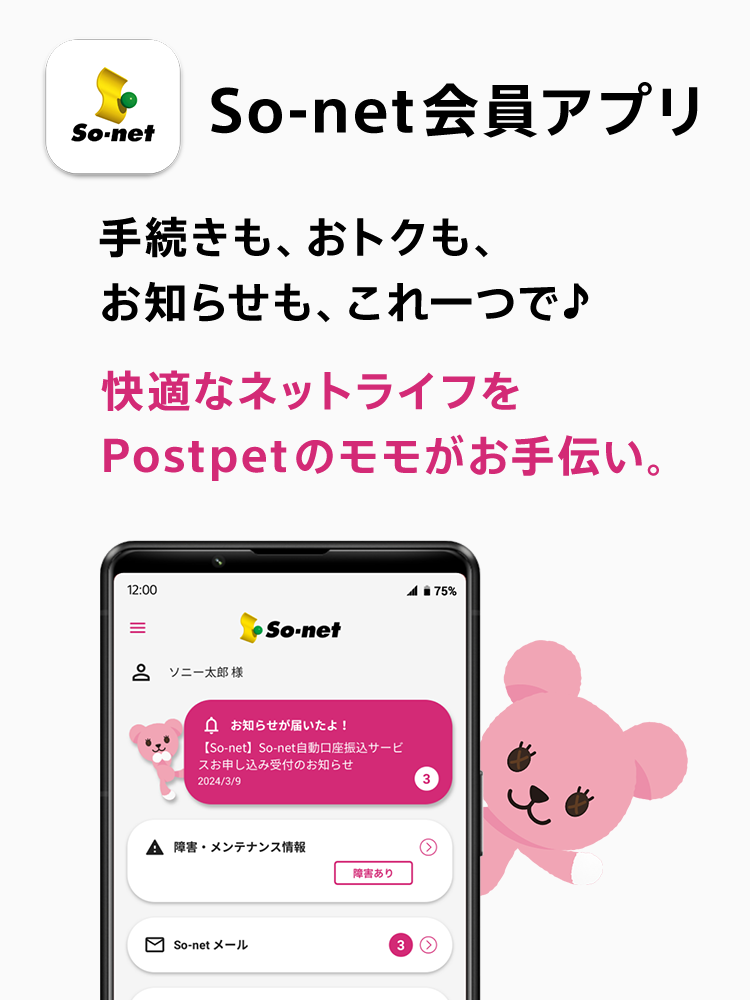 So-net 会員アプリ 手続きも、おトクも、お知らせも、これ一つで♪ 快適なネットライフをPostpetのモモがお手伝い。