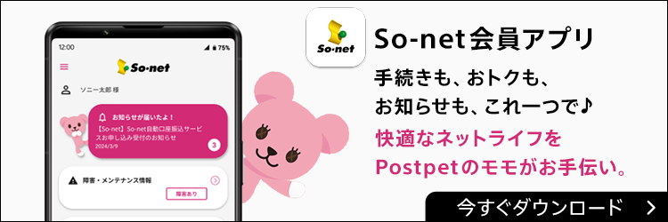 さぁ、快適なSo-net ライフを始めよう！ ご利用料金・ご契約内容・保有ポイントの確認のほか、会員特典にもすぐにアクセス！ So-net 会員アプリ