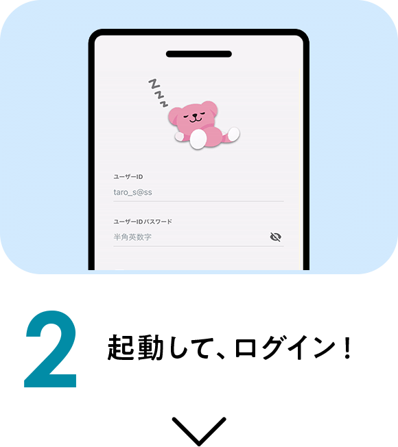 2 起動して、ログイン！