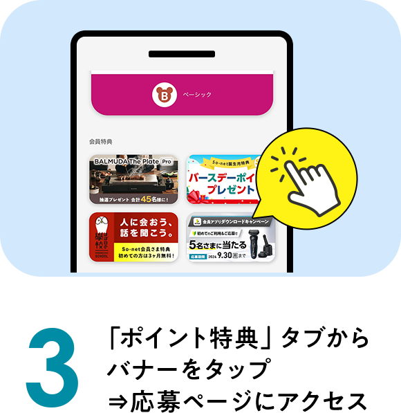「ポイント・特典」タブからバナーをタップ⇒応募ページにアクセス