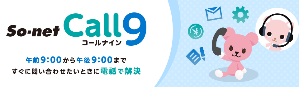 So-net コールナイン 午前9:00から午後9:00まで すぐに問い合わせたいときに電話で解決