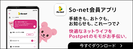 さぁ、快適なSo-net ライフを始めよう！ ご利用料金・ご契約内容・保有ポイントの確認のほか、会員特典にもすぐにアクセス！ So-net 会員アプリ