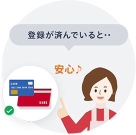 登録が済んでいると・・安心