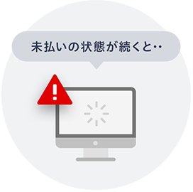 未払いの状態が続くと・・