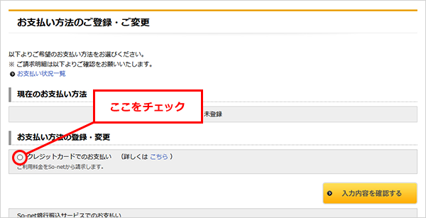 クレジットカードの新規登録の場合、現在のお支払い方法が未登録と表示されます。「クレジットカードでのお支払い」の左にあるラジオボタンを選択します。