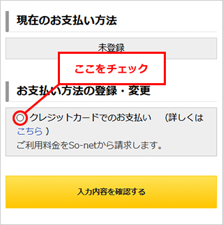 クレジットカードの新規登録の場合、現在のお支払い方法が未登録と表示されます。「クレジットカードでのお支払い」の左にあるラジオボタンを選択します。