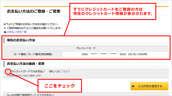 すでにクレジットカードをご登録の方は、現在のクレジットカード情報が表示されます。「クレジットカードでのお支払い」の左にあるラジオボタンを選択します。
