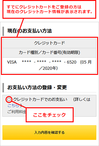 すでにクレジットカードをご登録の方は、現在のクレジットカード情報が表示されます。「クレジットカードでのお支払い」の左にあるラジオボタンを選択します。