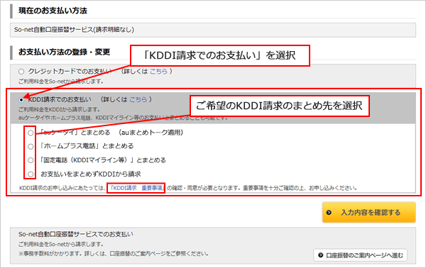 「お支払い方法の登録・変更」画面で、「KDDI請求でのお支払い」の左にあるラジオボタンを選択し、ご希望のKDDI請求のまとめ先を選択してください。