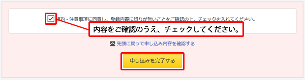 「申込みを完了」画面