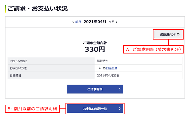 ご請求・お支払い状況